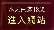 本人已滿18歲，離開女優介紹