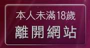 本人未滿18歲，離開女優介紹
